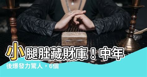 小腿肚財庫|身上這六個部位有肉，中年會發達！